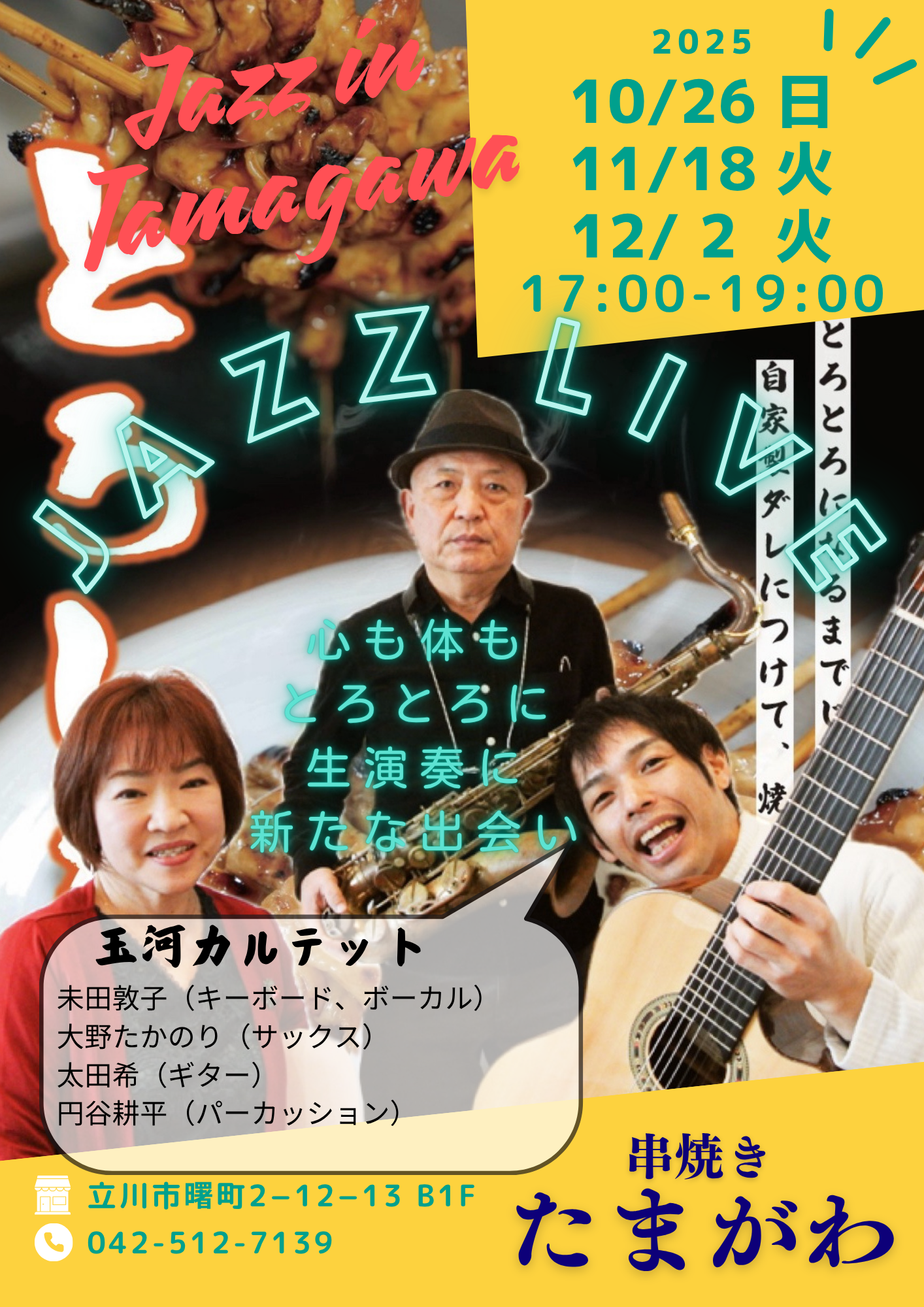 イベント情報】串焼きたまがわで楽しむ生演奏ジャズライブ「Jazz in